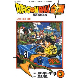 드래곤볼 슈퍼 3: 인간 제로 계획, 토리야마 아키라, 서울미디어코믹스(서울문화사)