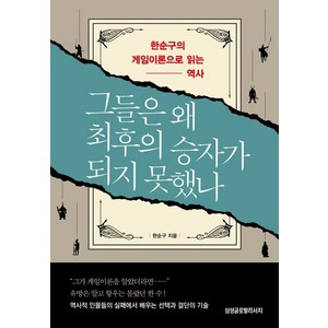 그들은 왜 최후의 승자가 되지 못했나 : 한순구의 게임이론으로 읽는 역사, 삼성글로벌리서치, 한순구