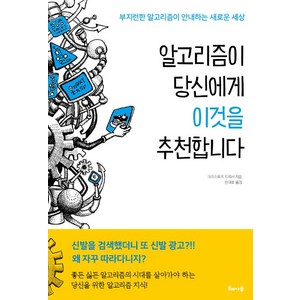 알고리즘이 당신에게 이것을 추천합니다, 해나무, 크리스토프 드뢰서