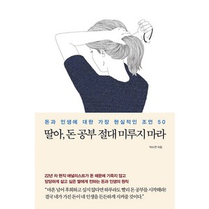 딸아 돈 공부 절대 미루지 마라:돈과 인생에 대한 가장 현실적인 조언 50, 메이븐, 박소연