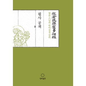 스님의 반야심경 강의 필사공책, 법륜, 정토출판