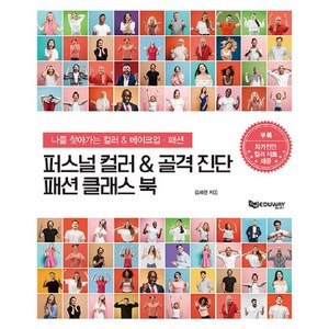 퍼스널컬러 & 골격진단 패션클래스 북 : 나를 찾아가는 컬러 & 메이크업 패션, 에듀웨이, 김세련
