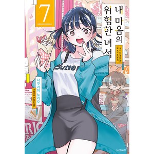 에스코믹스 내 마음의 위험한 녀석 7, 소미미디어