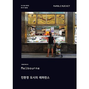 마블로켓 Issue No.10: 멜버른 친환경 도시의 레퍼런스