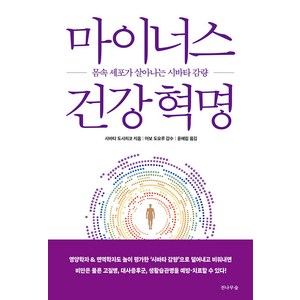 마이너스 건강 혁명 : 몸속 세포가 살아나는 시바타 감량, 전나무숲, 시바타 도시히코