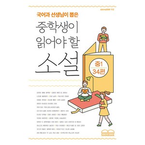 [북앤북]국어과 선생님이 뽑은 중학생이 읽어야 할 소설 : 중1 34편, 김유정, 북앤북