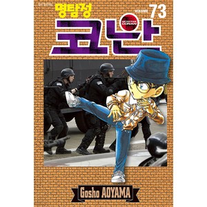 명탐정 코난 73, 아오야마 고쇼, 서울미디어코믹스