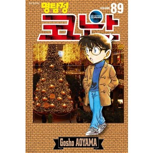명탐정 코난 89, 아오야마 고쇼, 서울미디어코믹스