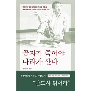 공자가 죽어야 나라가 산다, 바다출판사, 김경일