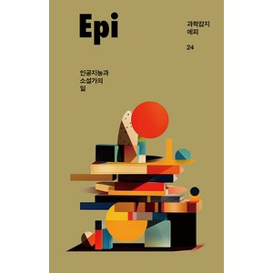 과학잡지 에피 24 : 인공지능과 소설가의 일, 이음