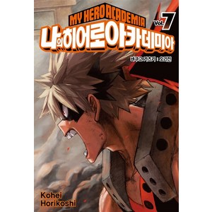 나의 히어로 아카데미아 7, Kohei Horikoshi, 서울미디어코믹스