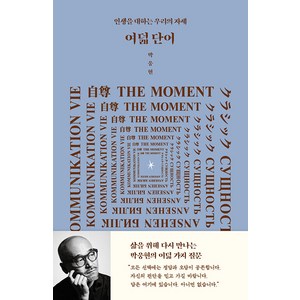 여덟 단어:인생을 대하는 우리의 자세, 인티앤, 박웅현