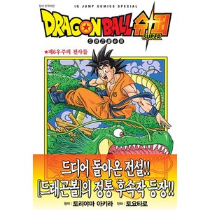 드래곤볼 슈퍼 1: 제6우주의 전사들, 토리야마 아키라, 서울미디어코믹스