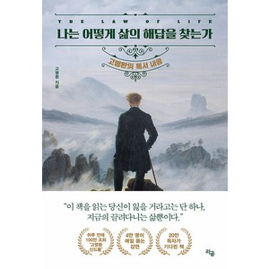 나는 어떻게 삶의 해답을 찾는가:고명환의 독서 내공, 고명환, 라곰