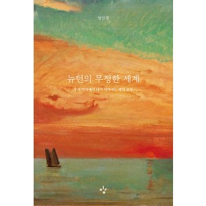 뉴턴의 무정한 세계 : 우리 역사에서 다시 시작하는 과학 공부, 이김, 정인경