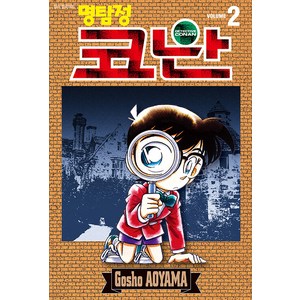 명탐정 코난 2, Gosho AOYAMA, 서울미디어코믹스(서울문화사)