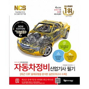 2024 기분파 자동차정비 산업기사 필기, 에듀웨이