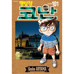 명탐정 코난 101, 아오야마 고쇼, 서울미디어코믹스(서울문화사)