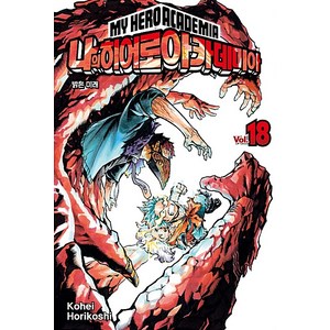 나의 히어로 아카데미아 18: 밝은 미래, Kohei Horikoshi, 서울미디어코믹스(서울문화사)