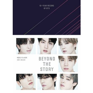 비욘드 더 스토리: 10-Year Record of BTS (양장), 강명석, 방탄소년단, BIGHIT MUSIC