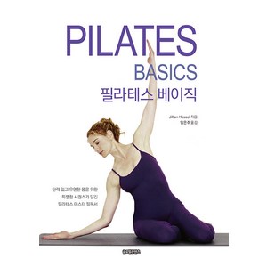 필라테스 베이직 : 탄력 있고 유연한 몸을 위한 특별한 시퀀스가 담긴 필라테스 마스터 필독서, 글로벌콘텐츠, 질리언 헤셀