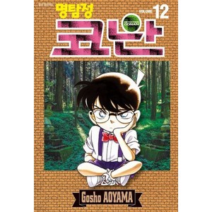 명탐정 코난 12, 아오야마 고쇼, 서울미디어코믹스(서울문화사)