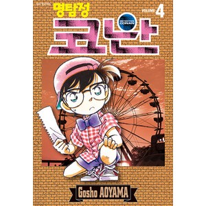 명탐정 코난 4, Gosho Aoyama, 서울미디어코믹스(서울문화사)