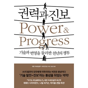 권력과 진보 : 기술과 번영을 둘러싼 천년의 쟁투, 생각의힘, 대런 애쓰모글루 사이먼 존슨