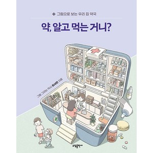 약 알고 먹는 거니?: 그림으로 보는 우리 집 약국, 소담출판사, 최서연
