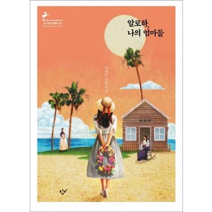 알로하 나의 엄마들: 이금이 장편소설, 창비