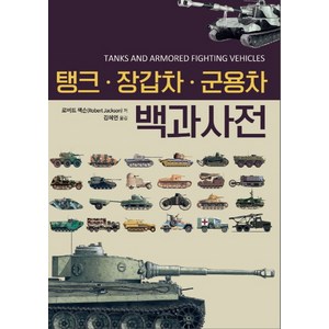 탱크·장갑차·군용차 백과사전, 휴먼앤북스, 로버트 잭슨
