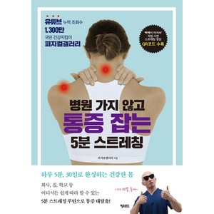 병원 가지 않고 통증 잡는 5분 스트레칭, 피오르드, 정유진