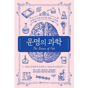 운명의 과학 : 운명과 자유의지에 관한 뇌과학, 브론스테인, 한나 크리츨로우