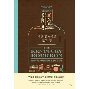 버번 위스키의 모든 것:술꾼의 술 버번을 알면 인생이 즐겁다, 조승원, 싱긋