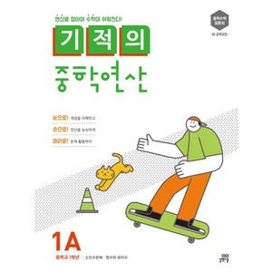 기적의 중학연산: 연산을 잡아야 수학이 쉬워진다, 수학, 중등 1학년/1A