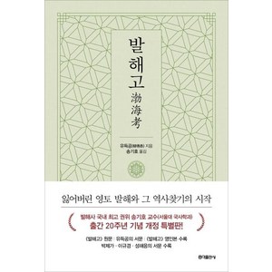 [홍익출판사]발해고 : 잃어버린 영토 발해와 그 역사찾기의 시작, 홍익출판사, 유득공
