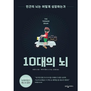 [웅진지식하우스]10대의 뇌, 웅진지식하우스, 에이미 엘리스 넛