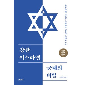 강한 이스라엘 군대의 비밀, 메디치미디어, 노석조