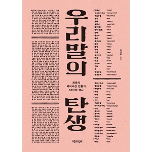 우리말의 탄생, 책과함께, 최경봉