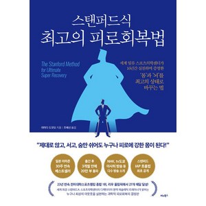 스탠퍼드식 최고의 피로회복법, 비타북스, 야마다 도모오