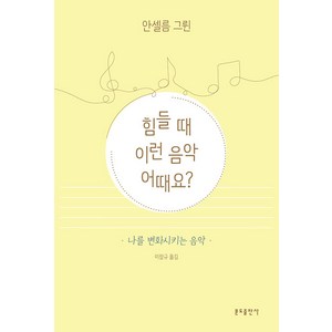 힘들 때 이런 음악 어때요? : 나를 변화시키는 음악, 분도출판사