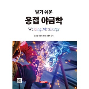 알기 쉬운 용접 야금학, 21세기사, 윤강중 이진희 유일 최병학