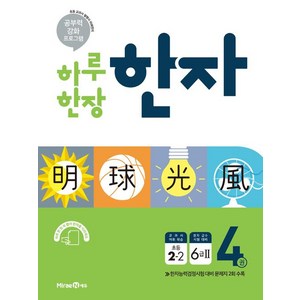 2024 하루 한장 한자, 한자/한문, 초등 2-2/4
