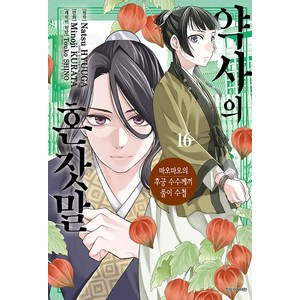약사의 혼잣말 16: 마오마오의 후궁 수수께끼 풀이 수첩, Natsu HYUUGA, 서울미디어코믹스(서울문화사)