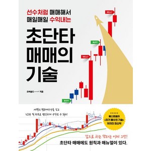 초단타 매매의 기술: 선수처럼 매매해서 매일매일 수익내는, 필라멘트북스, 오버솔드