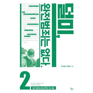 덜미 완전범죄는 없다 2, 북콤마