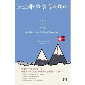 노르웨이처럼 투자하라, 미래의창, 클레멘스 봄스도르프