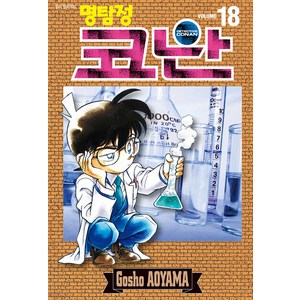 명탐정 코난 18, Gosho AOYAMA, 서울미디어코믹스(서울문화사)