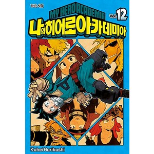 나의 히어로 아카데미아 12: THE 시험, Kohei Horikoshi, 서울미디어코믹스(서울문화사)