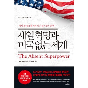 셰일 혁명과 미국 없는 세계, 김앤김북스